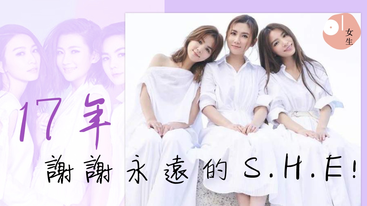 S.H.E 17週年】一路走來《十七》 感動位神還原看著哭了...