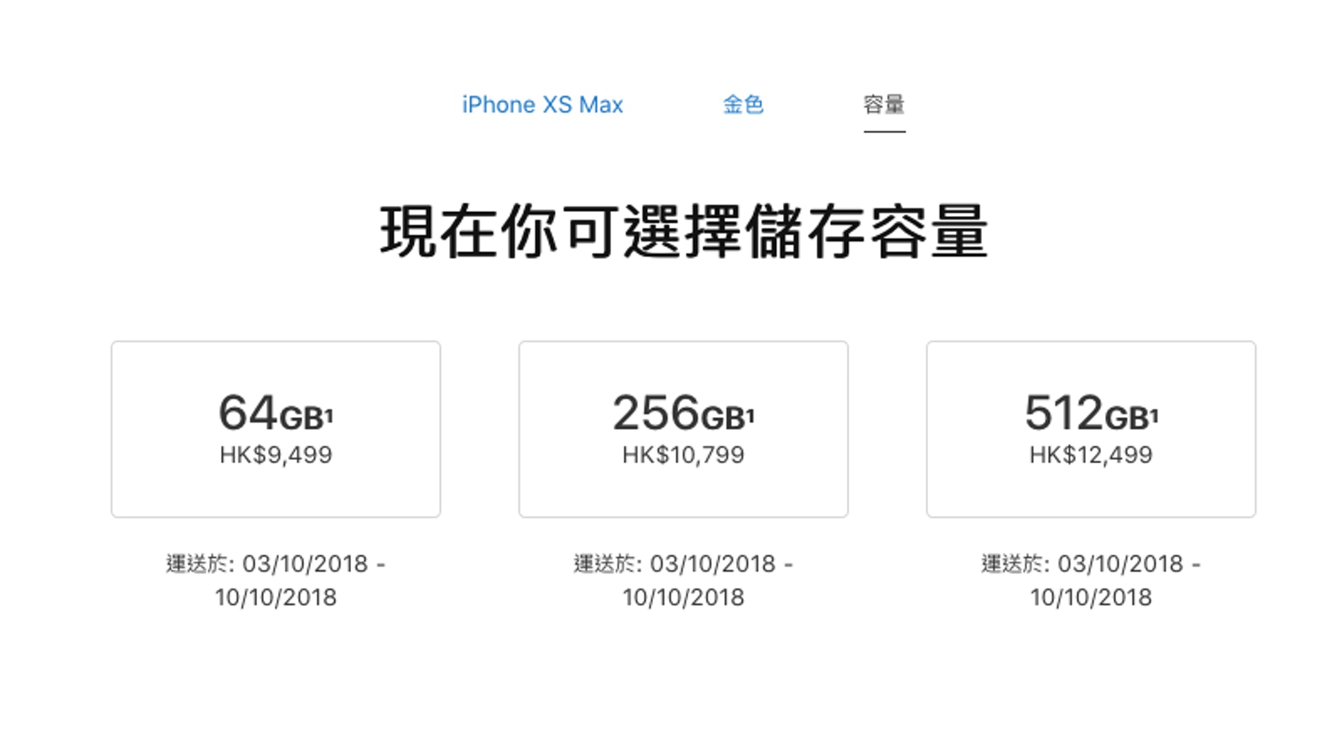64GB、256GB、512GB 三種容量任揀,只不過是交貨日期由 9 月 22 日推遲到 10 月頭 64GB、256GB、512GB 三種容量任揀,只不過是交貨日期由 9 月 22 日推遲到 10 月頭