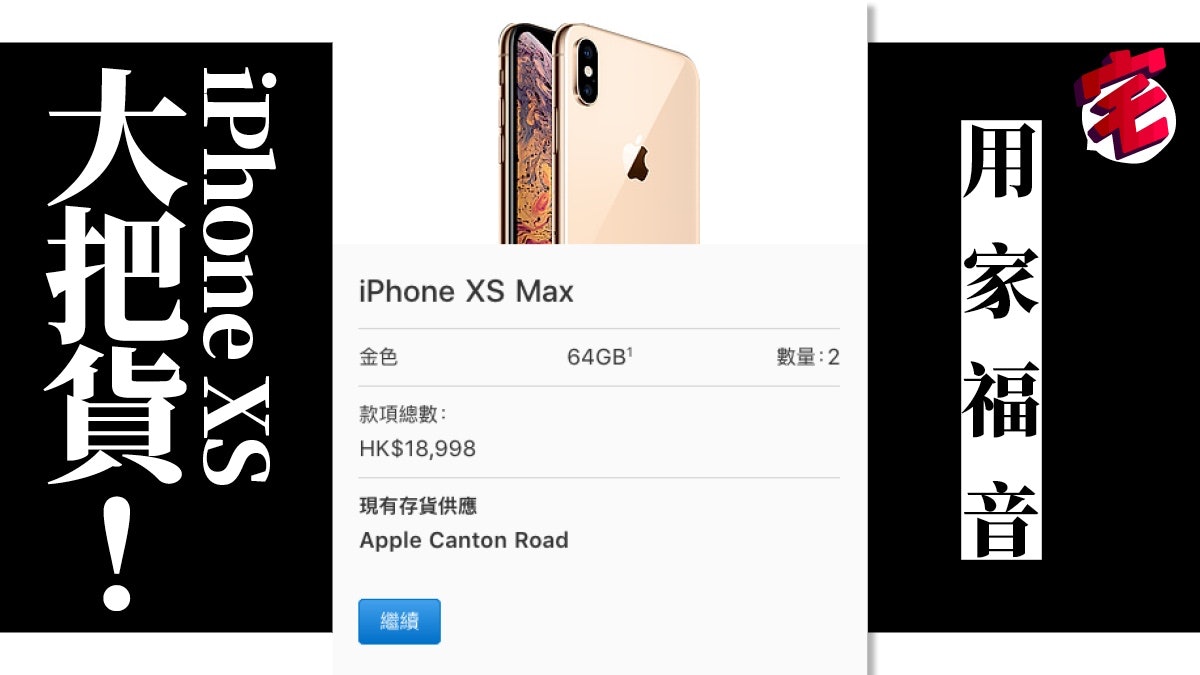iPhone XS Apple HK 預訂「戰況」:Max 512GB 最先搶完 需求疲弱 iPhone XS Apple HK 預訂「戰況」:Max 512GB 最先搶完 需求疲弱