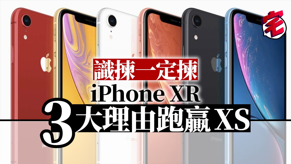 Iphone Xr 性價比高 3 大特點砌贏iphone Xs