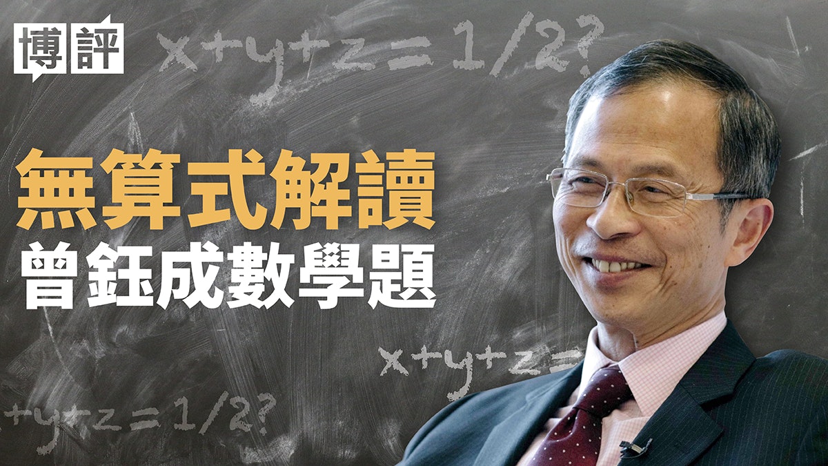 【數學解謎】清晰圖表拆解 曾鈺成「欽點特首」數學難題 【數學解謎】清晰圖表拆解 曾鈺成「欽點特首」數學難題