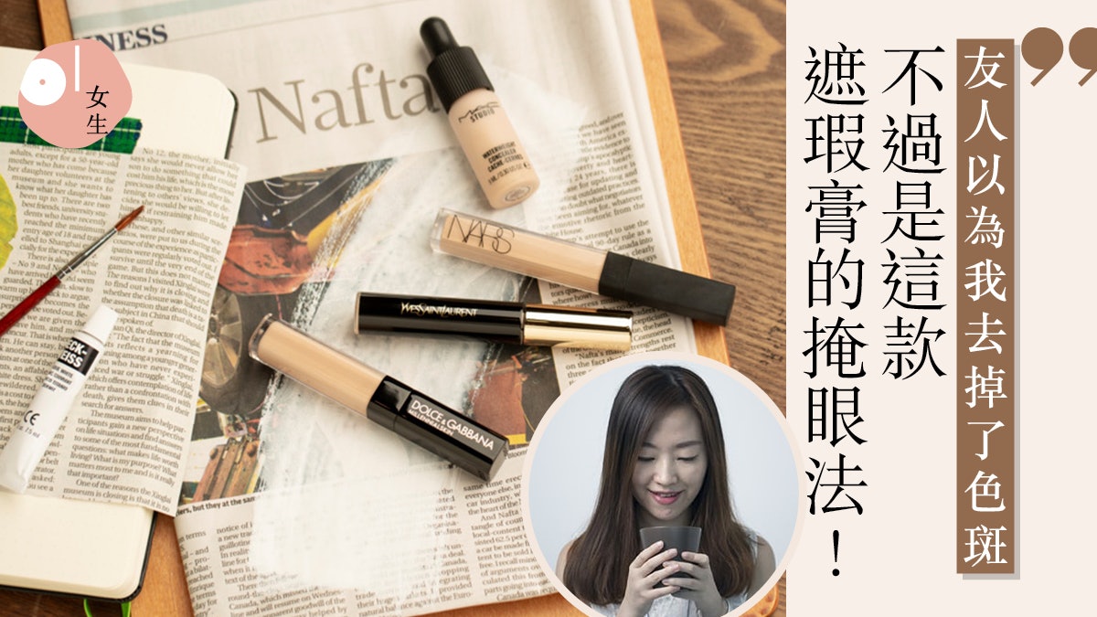 【Beauty Routine】遮瑕膏效果像激光去斑?16小時持久度是事實? 【Beauty Routine】遮瑕膏效果像激光去斑?16小時持久度是事實?