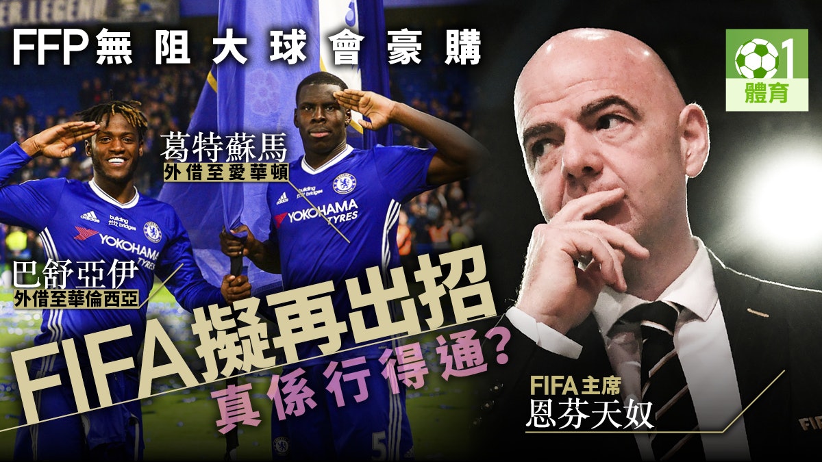 【足球】FIFA再研辣招 巨額轉會徵豪華稅 限外借球員數目