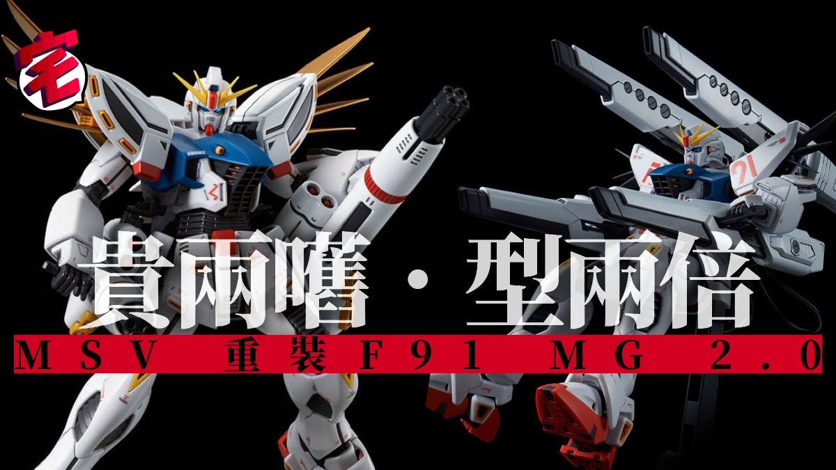 Msv 高達f91 Twin V S B R Bag Cannon 魂限mg 一機兩食 香港01 遊戲動漫