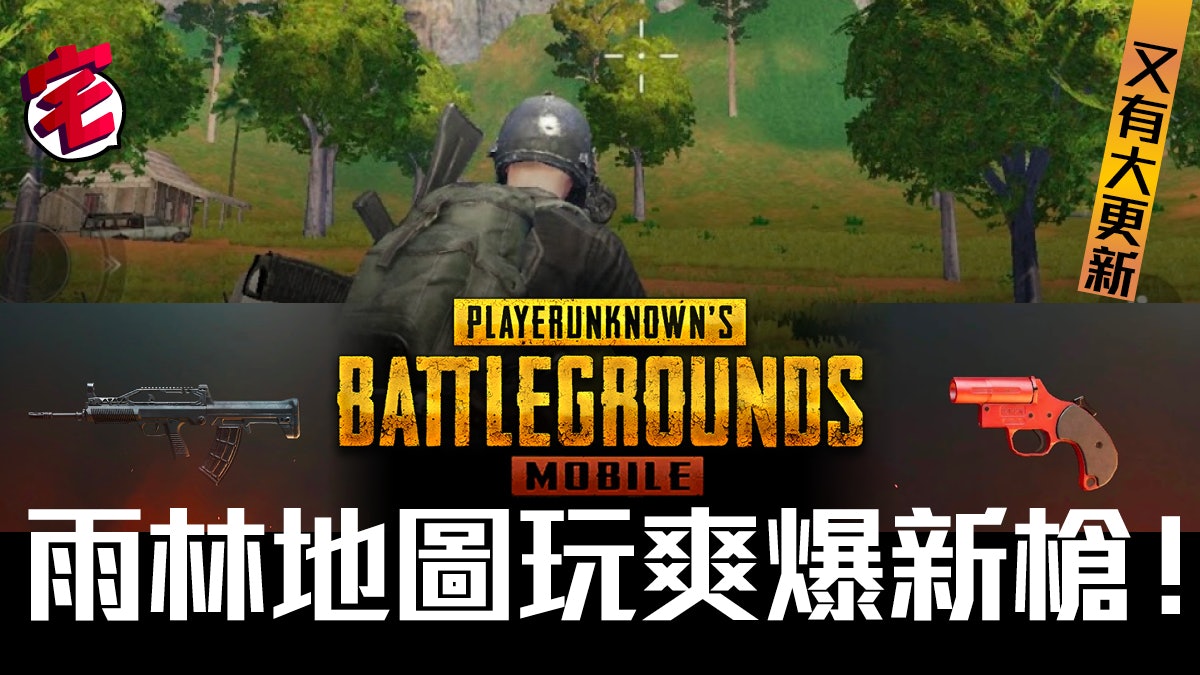 Pubg Mobile 0 8 0 雨林地圖 信號槍召喚 超級空投