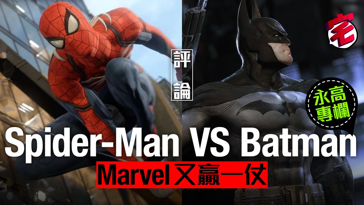 Ps4 Spider Man 比 Batman Arkham 更好玩