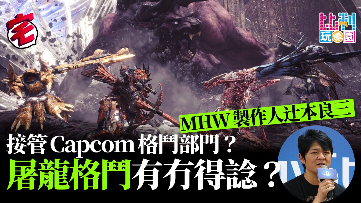 CAPCOM小野義德降職?傳「芒亨」製作人辻本良三接管格鬥遊戲部 CAPCOM小野義德降職?傳「芒亨」製作人辻本良三接管格鬥遊戲部