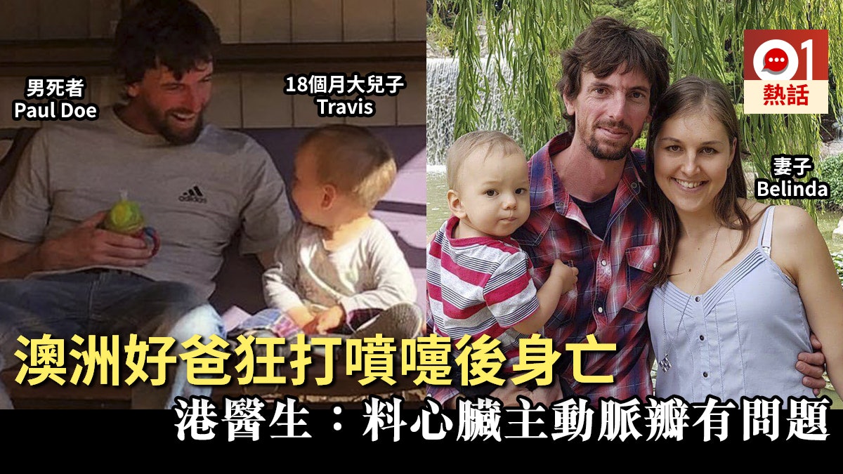 曾連打20個噴嚏 澳好爸爸父親節狂打噴嚏身亡 遺妻子及歲半兒子 曾連打20個噴嚏 澳好爸爸父親節狂打噴嚏身亡 遺妻子及歲半兒子