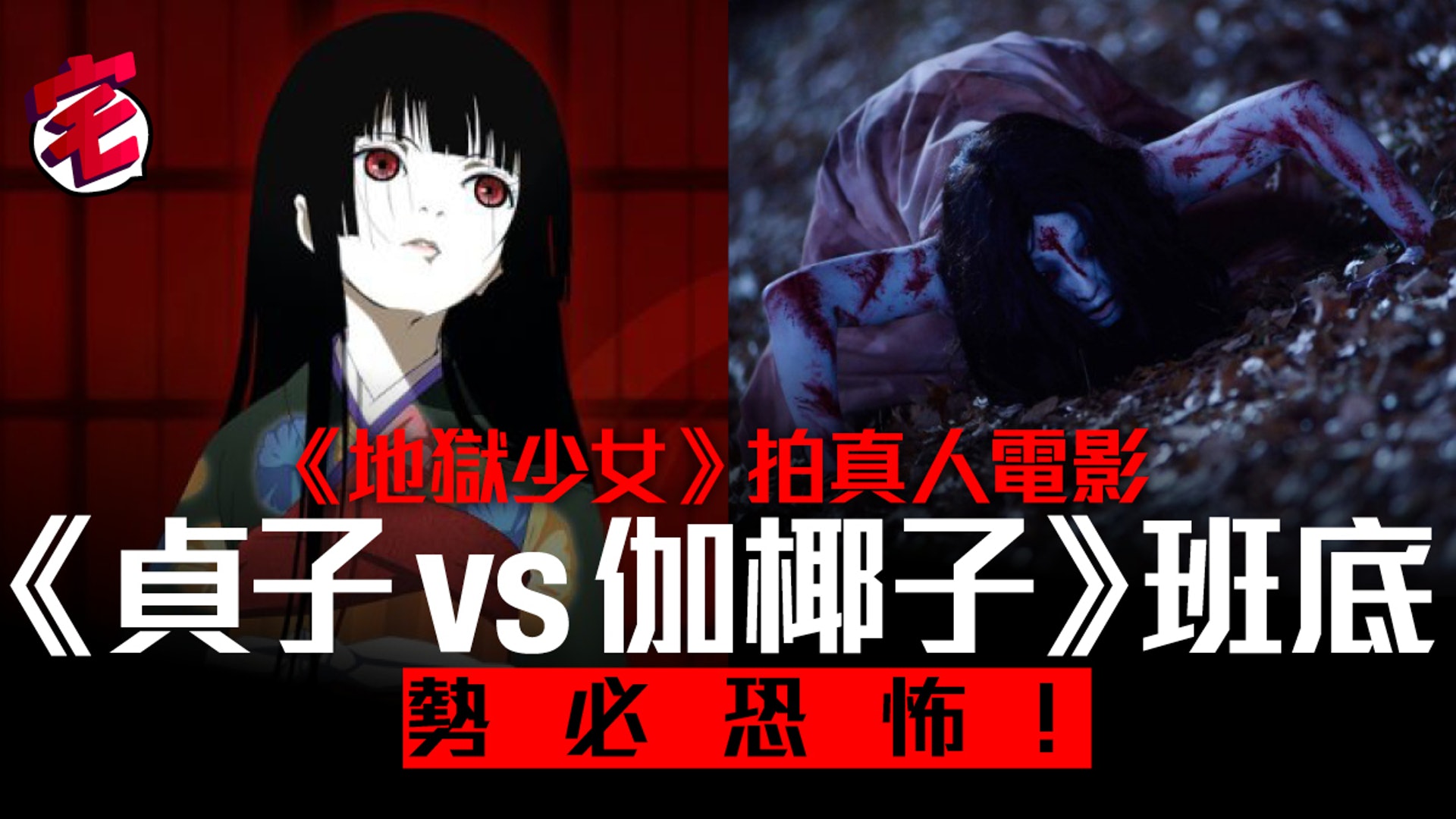 地獄少女 真人電影 貞子vs伽椰子 玉城tina 大場美奈參演 香港01 遊戲動漫 地獄少女 真人電影 貞子vs伽椰子 玉城tina 大場美奈參演 香港01 遊戲動漫