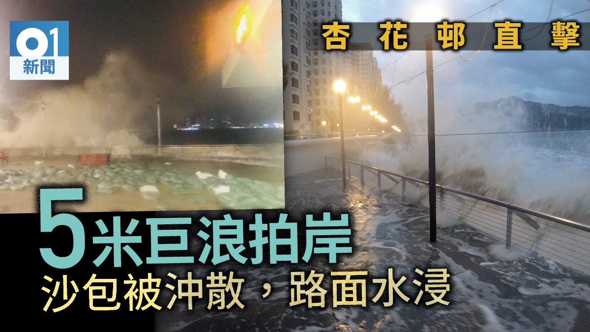 【颱風山竹．杏花邨直擊】風暴潮下的夜與日　5米巨浪先拍岸