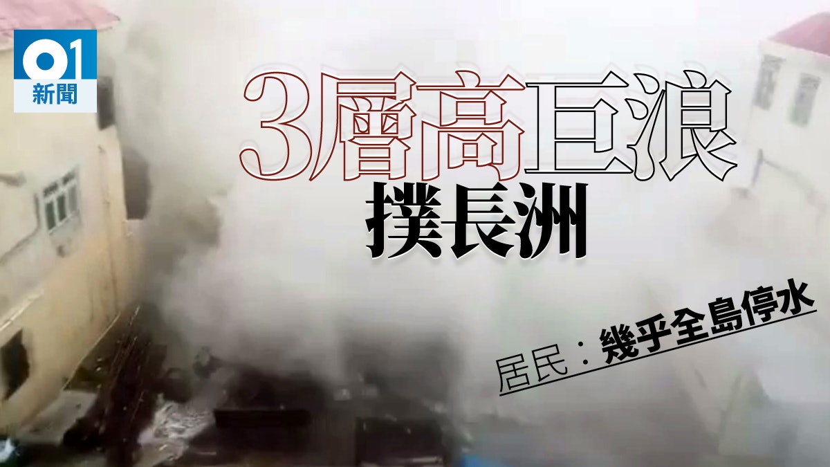 【颱風山竹】3層高巨浪撲長洲民居 食水管爆 全島疑無食水供應 【颱風山竹】3層高巨浪撲長洲民居 食水管爆 全島疑無食水供應