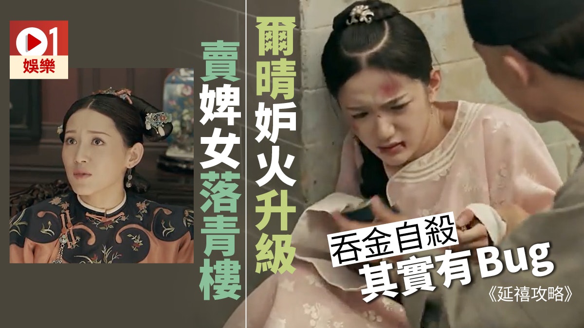 【延禧攻略】爾晴因妒成恨賣青蓮落暗娼 吞金自盡原來未必死得? 【延禧攻略】爾晴因妒成恨賣青蓮落暗娼 吞金自盡原來未必死得?