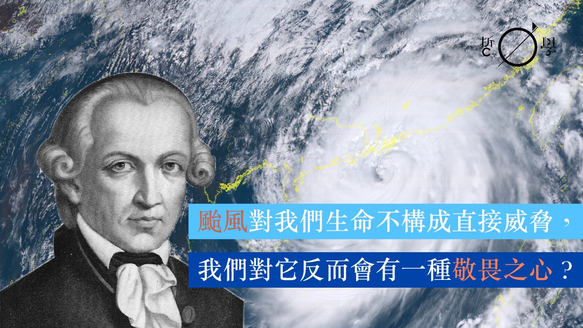 【颱風山竹】面對颱風,我們會否有康德的崇高體驗? 【颱風山竹】面對颱風,我們會否有康德的崇高體驗?