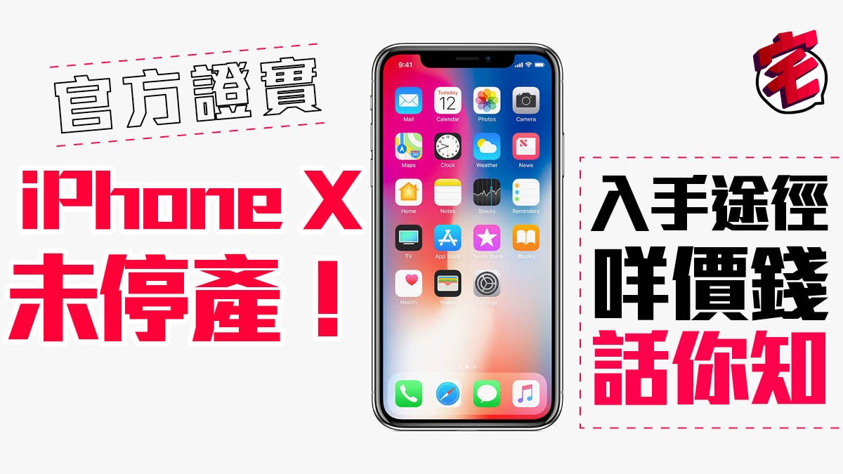 iPhone X 未停產Apple 官方證實新入手方法價錢話你知