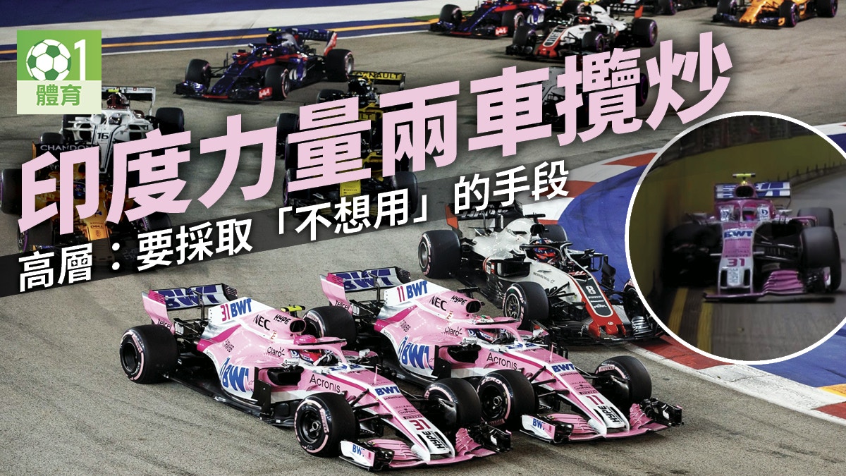 F1．新加坡站】咸美頓無驚無險首名過終點印度力量又內鬥