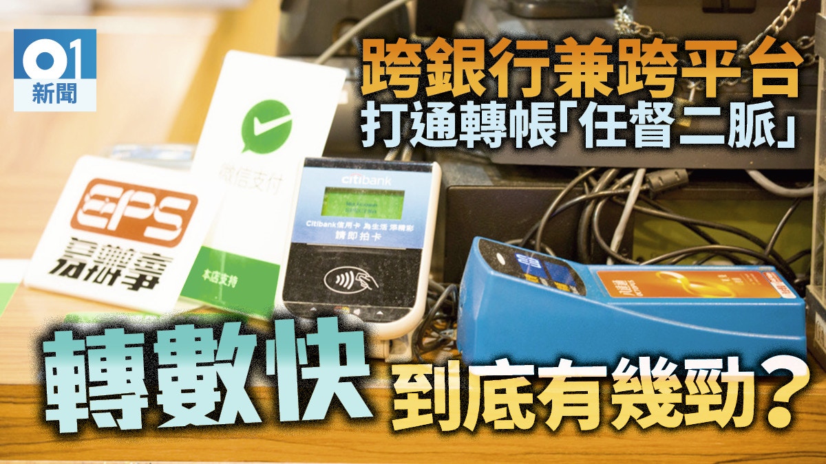 快速支付 O Epay即時轉帳支付寶一文睇清 轉數快 有幾勁 香港01 財經快訊