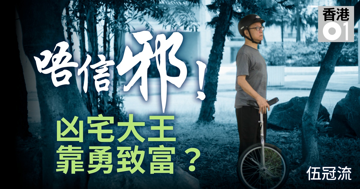 搞鬼經濟 孖咇 睇樓最易出事 凶宅大王伍冠流靈異實錄 香港01 財經快訊