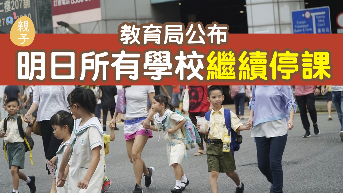 【颱風山竹】教育局宣布明日所有學校繼續停課 【颱風山竹】教育局宣布明日所有學校繼續停課