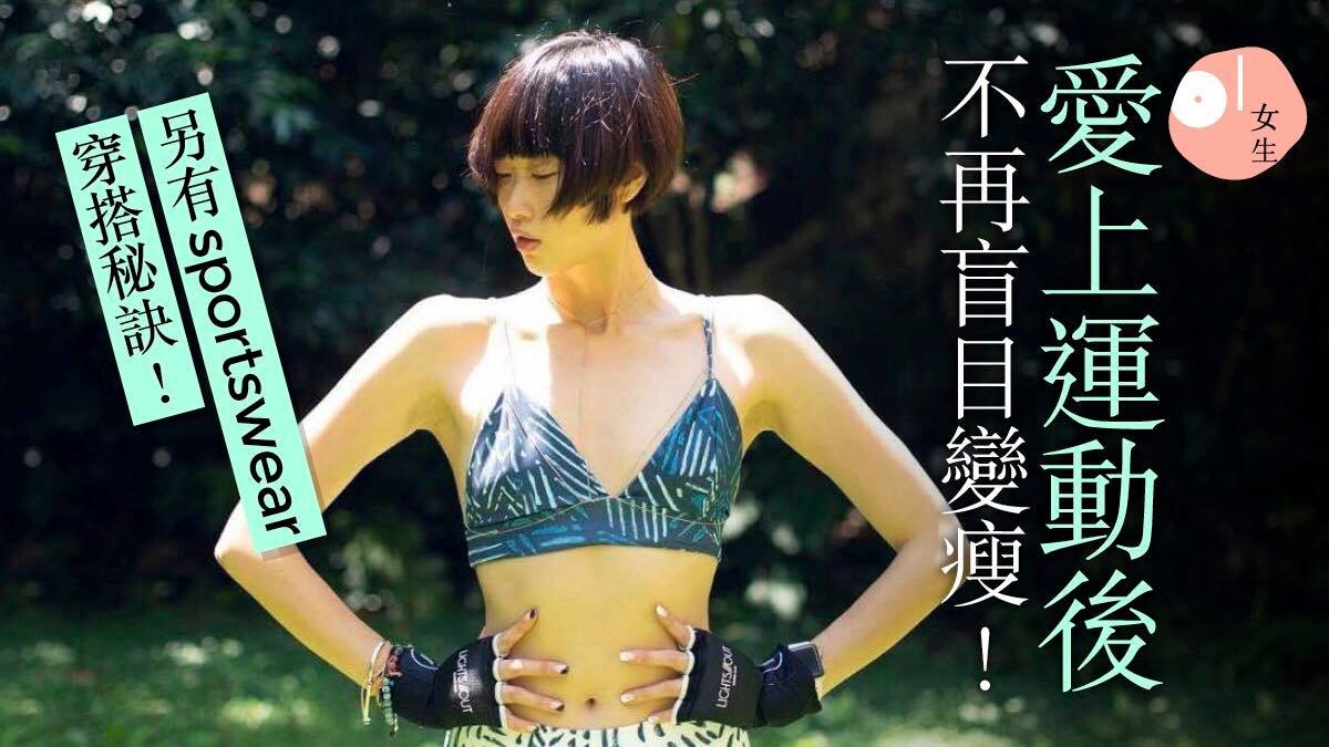 【100種女生】棄法律成為模特兒：從不覺夠瘦，運動讓她愛上自己