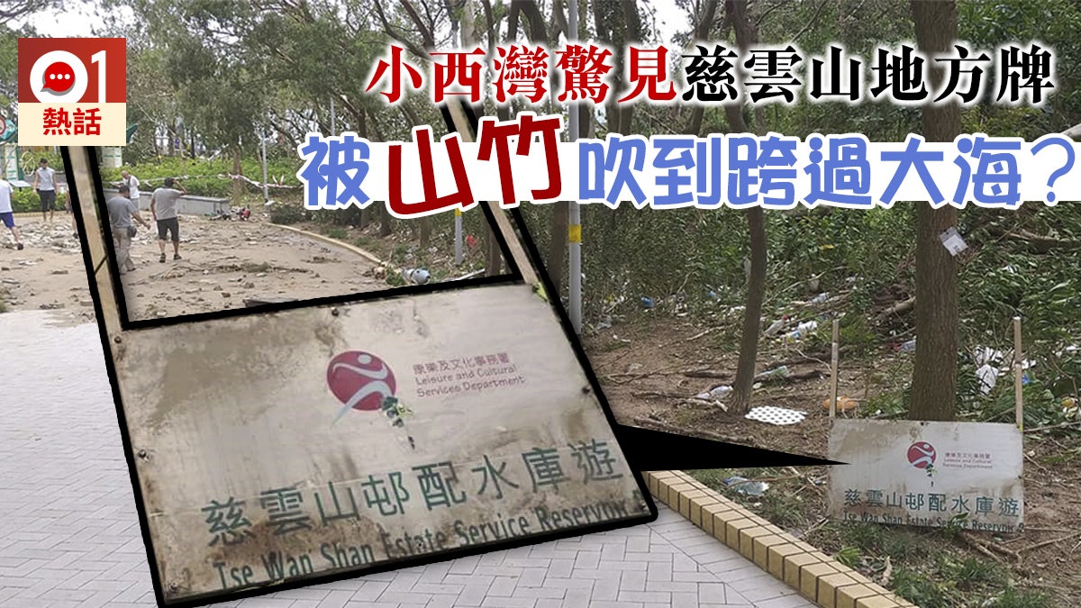 【颱風山竹】「慈雲山邨配水庫」地方牌 直飛10公里去小西灣? 【颱風山竹】「慈雲山邨配水庫」地方牌 直飛10公里去小西灣?