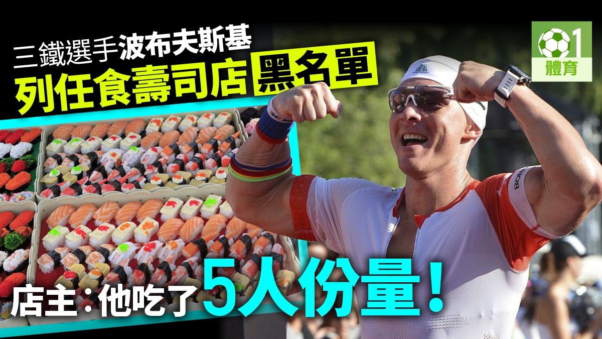 【三項鐵人】德國選手狂吞近百碟壽司食入黑名單 店主投訴無得賺 【三項鐵人】德國選手狂吞近百碟壽司食入黑名單 店主投訴無得賺