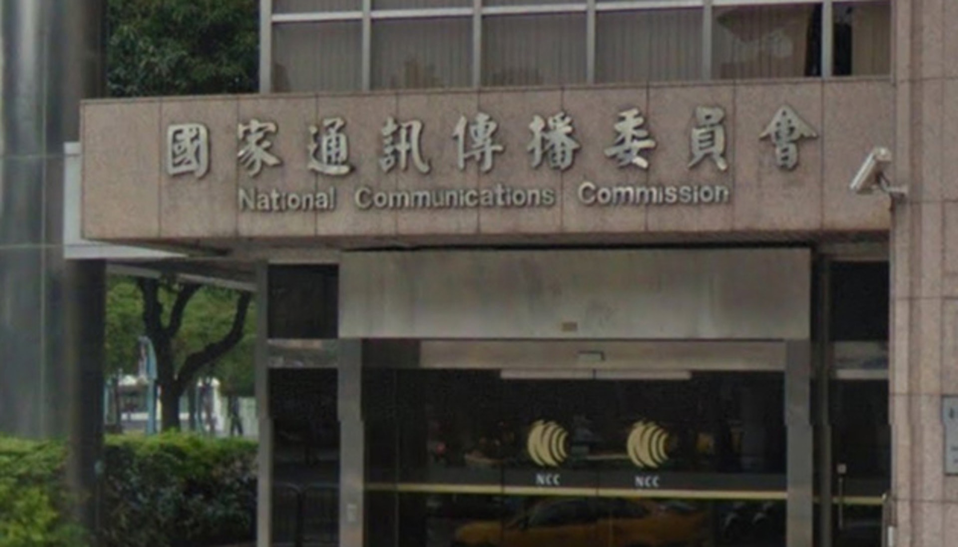 國家通訊傳播委員會(NCC)是台灣電訊和廣播電視等訊息流通事業的最高主管機關。(網上圖片) 國家通訊傳播委員會(NCC)是台灣電訊和廣播電視等訊息流通事業的最高主管機關。(網上圖片)