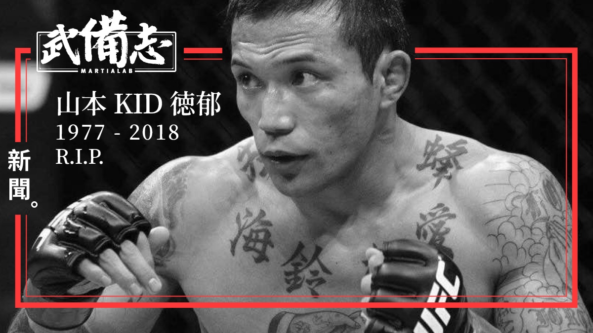 Mma 山本kid徳郁逝世享年41歲 香港01 武備志