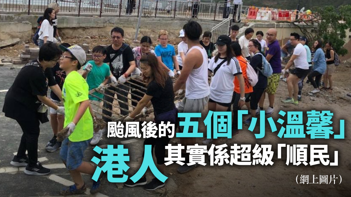 【山竹過後】港人仗義自救 反照政府無能 錯失團結官民時機 【山竹過後】港人仗義自救 反照政府無能 錯失團結官民時機