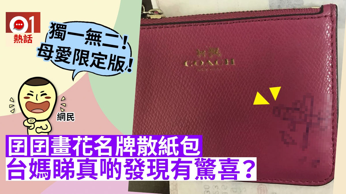 【獨一無二】名牌散紙包遭兒子塗鴉 台媽哭笑不得:是生日驚喜? 【獨一無二】名牌散紙包遭兒子塗鴉 台媽哭笑不得:是生日驚喜?