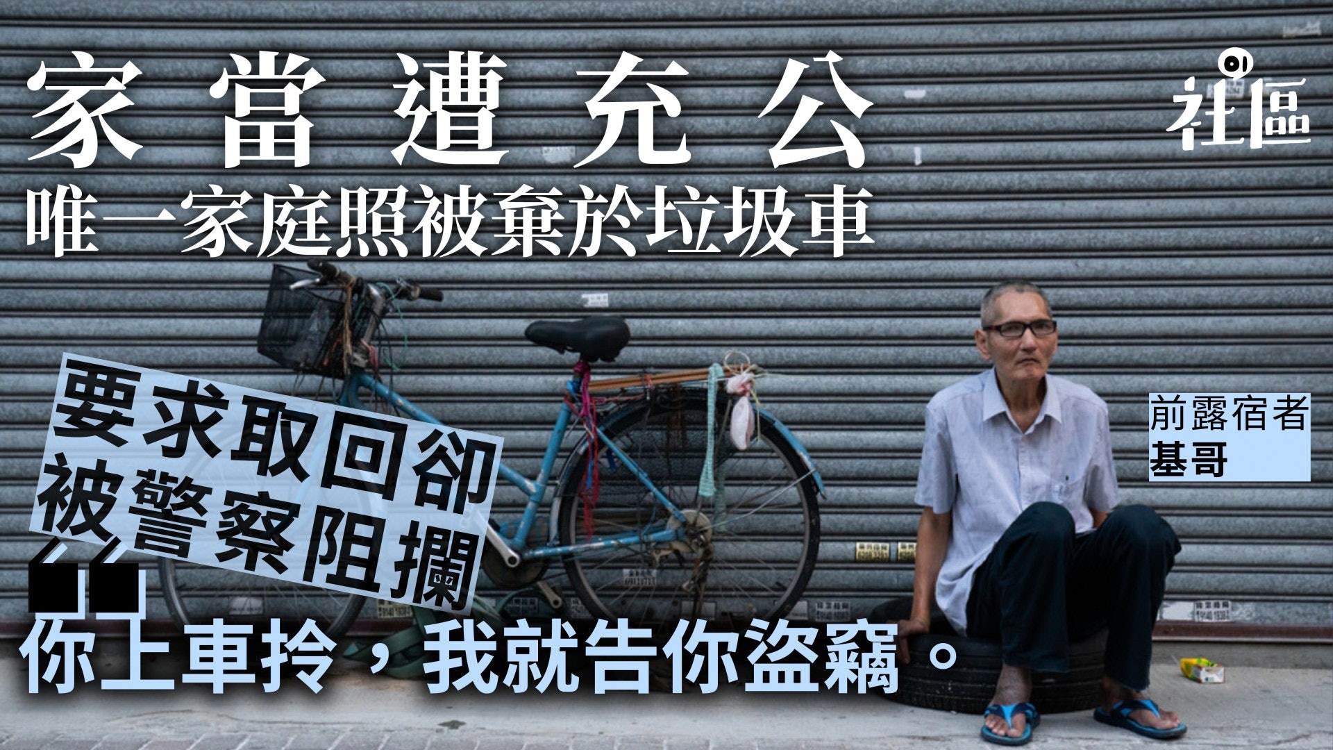 【充公背後.下】告食環沒收家當終和解獲賠 露宿者:政府欠道歉 【充公背後.下】告食環沒收家當終和解獲賠 露宿者:政府欠道歉