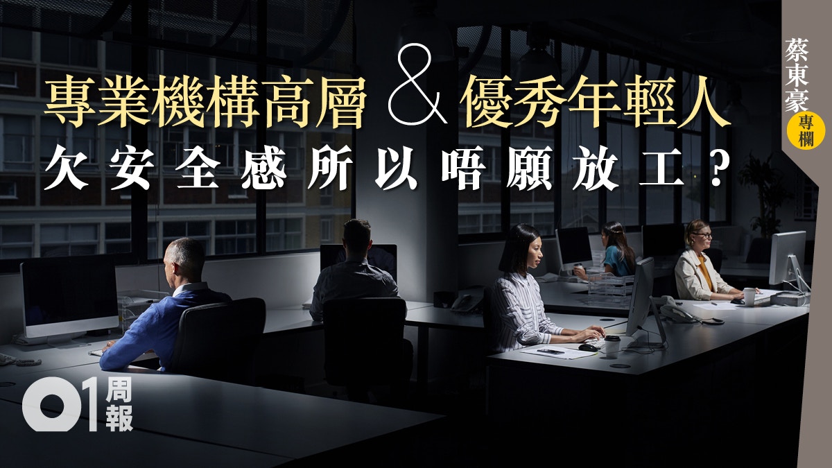 【蔡東豪專欄】夜收工　不怪公司怪自己？