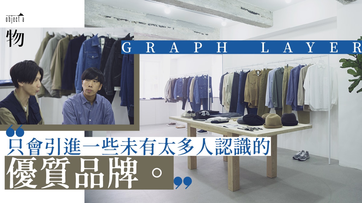 GRAPH LAYER ・為香港人搜羅最優質的「日常服」 GRAPH LAYER ・為香港人搜羅最優質的「日常服」