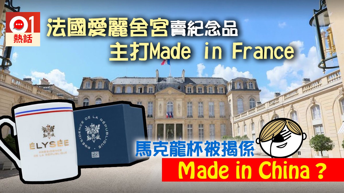 法國愛麗舍宮賣紀念品籌錢復修 馬克龍杯被揭中國製造? 法國愛麗舍宮賣紀念品籌錢復修 馬克龍杯被揭中國製造?