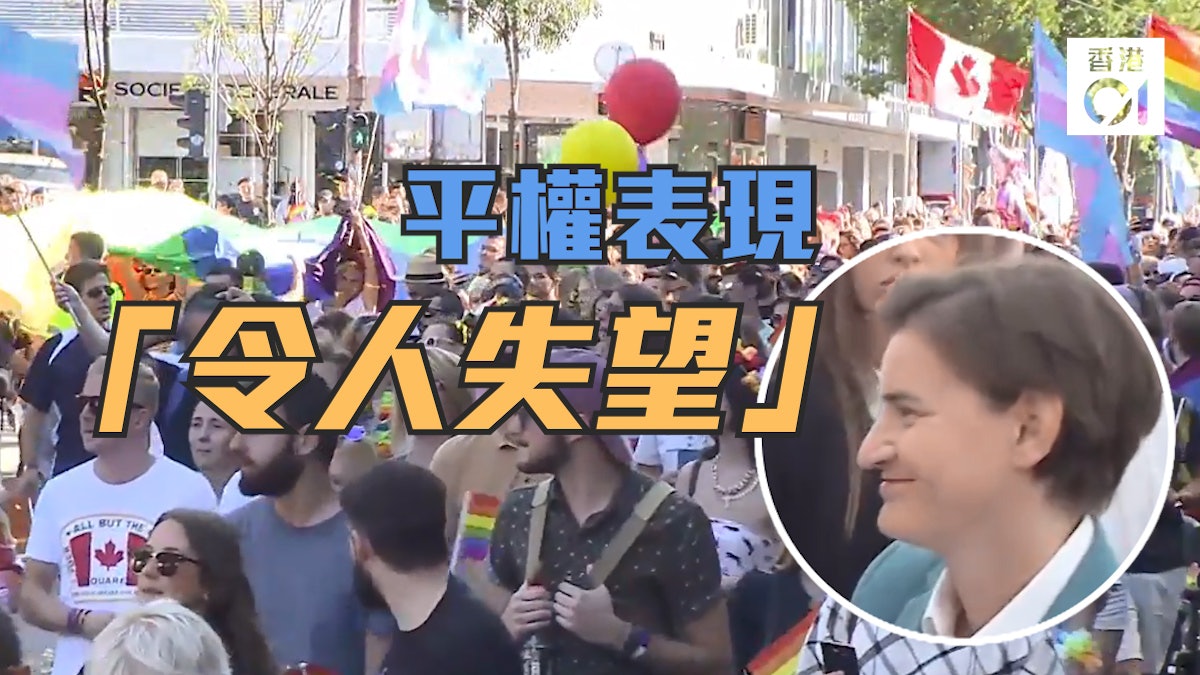 塞爾維亞首位出櫃女總理 為何由同志Hero變Zero? 塞爾維亞首位出櫃女總理 為何由同志Hero變Zero?
