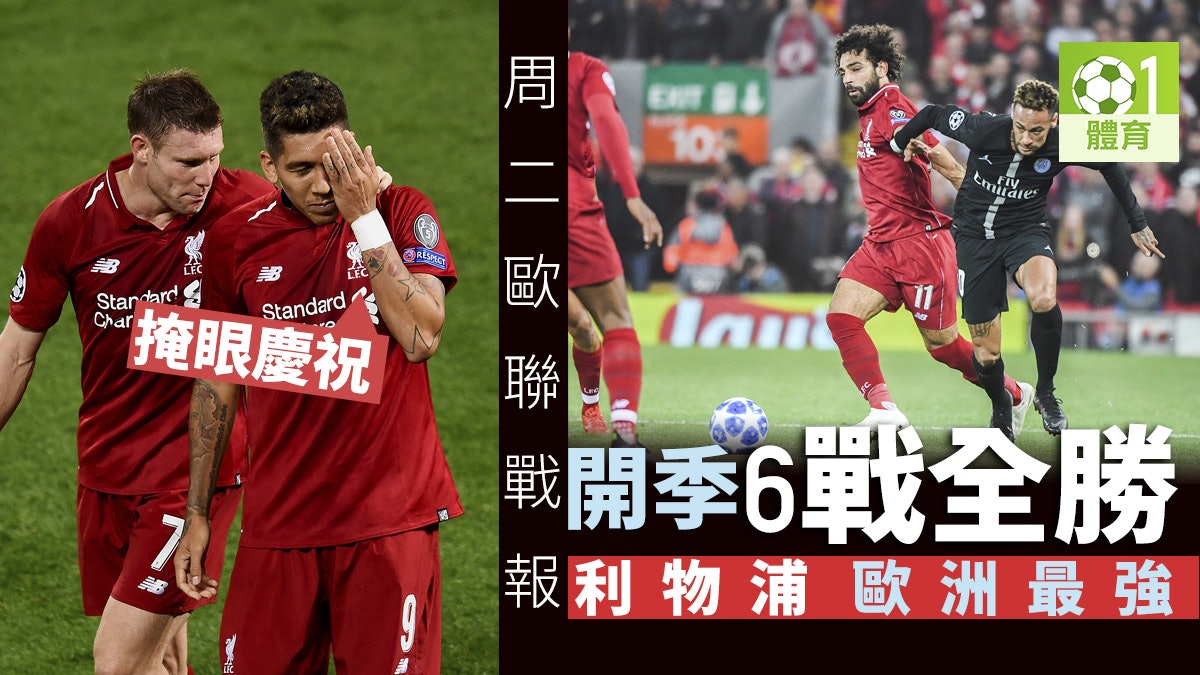 【歐聯戰報】利物浦補時奠勝 美斯領巴塞大捷 全勝之師又少兩隊 【歐聯戰報】利物浦補時奠勝 美斯領巴塞大捷 全勝之師又少兩隊