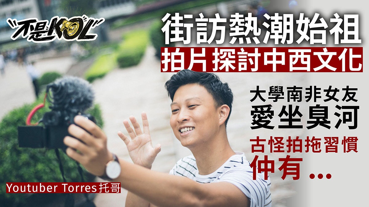 【不是KOL】曾被外籍朋友認定「毒男」 港男拍片探討中西差異 【不是KOL】曾被外籍朋友認定「毒男」 港男拍片探討中西差異