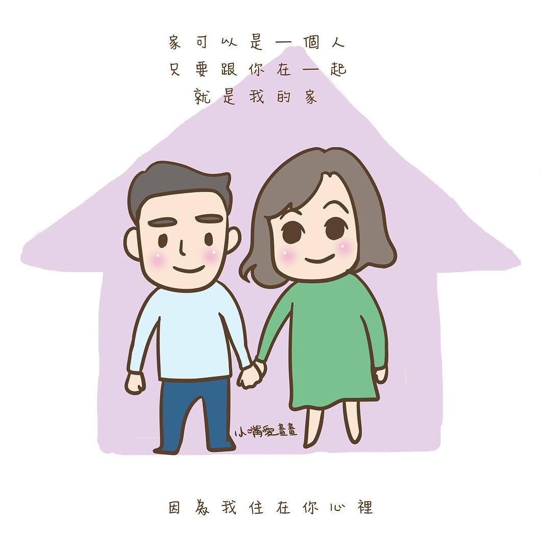 不介意房子的價格和大小，只要有你在，任何地方都可以是我的家。(@2015littlemouth)