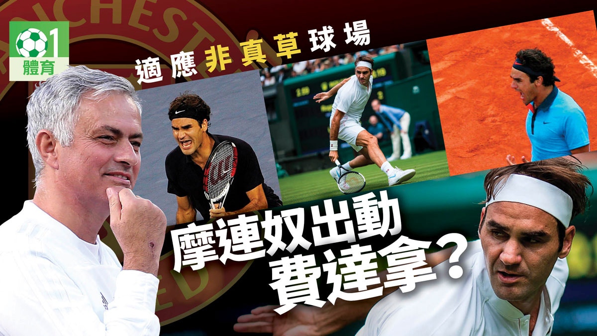 歐聯 曼聯作客非真草球場作賽摩連奴借費達拿激勵球隊 香港01 即時體育