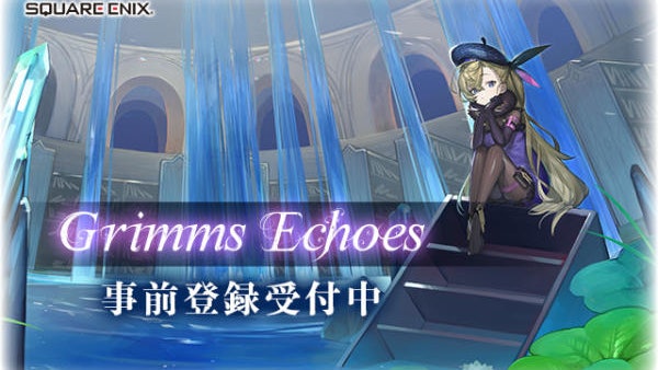 Square Enix手遊新作 正式宣佈定名《Grimms Echoes 格林回音》 Square Enix手遊新作 正式宣佈定名《Grimms Echoes 格林回音》