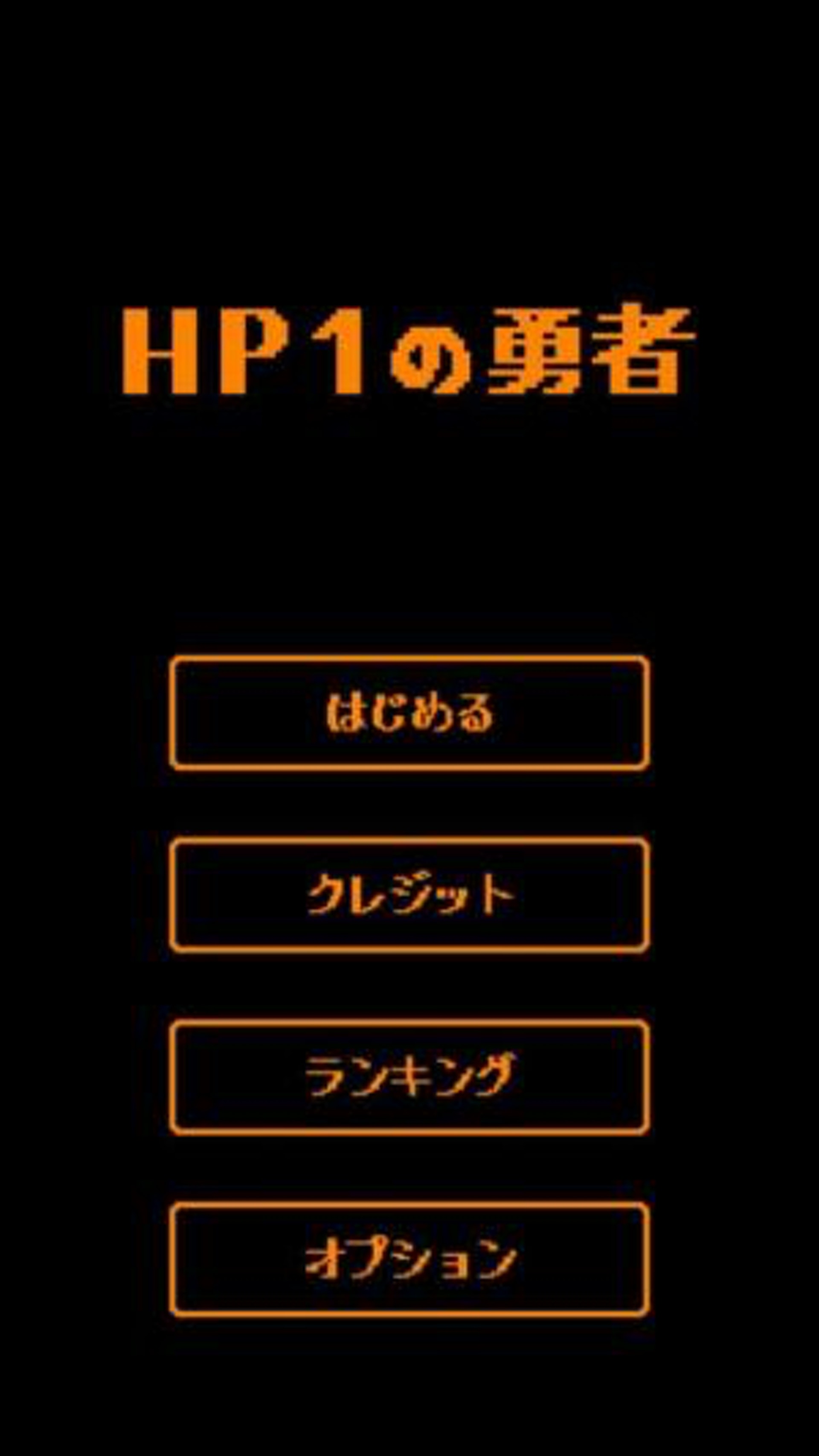 《HP:1 勇者》(HP:1の勇者)(gamebase) 《HP:1 勇者》(HP:1の勇者)(gamebase)