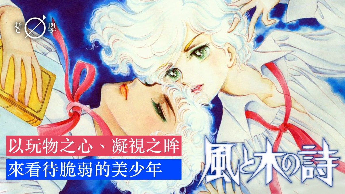 Bl漫畫簡史 女性欲望的懸置 美少年 崇拜和厭女症 上 香港01 哲學 Bl漫畫簡史 女性欲望的懸置 美少年 崇拜和厭女症 上 香港01 哲學