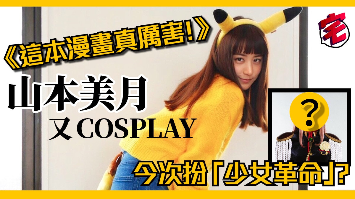 山本美月扮完 銀河鐵道999 新劇再cosplay 少女革命 網民激讚