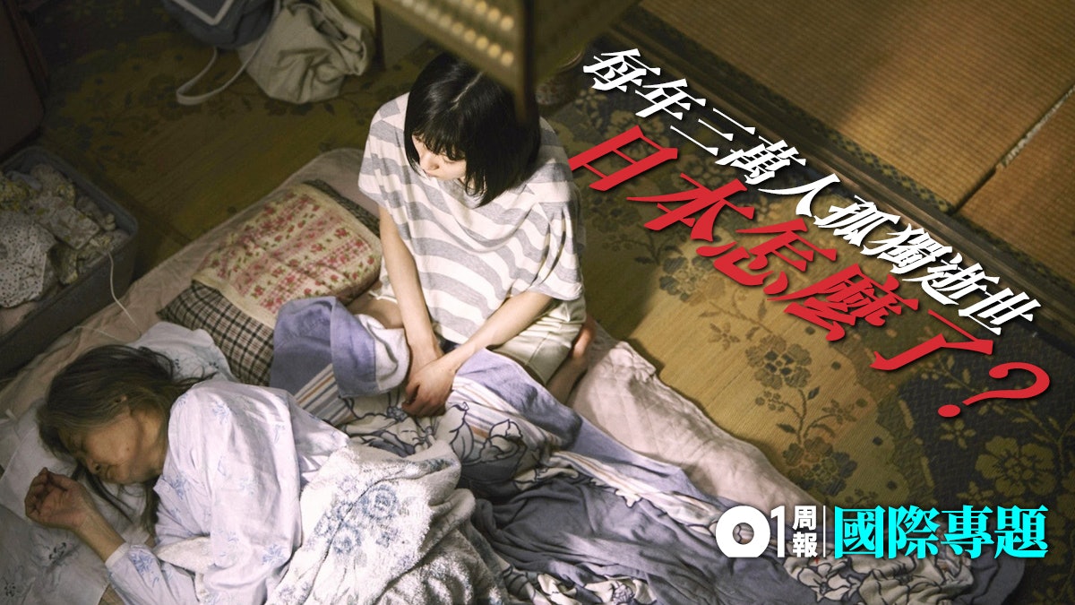 【孤獨死之後】人情淡薄 日本老人在「無緣」社會中孑然消逝 【孤獨死之後】人情淡薄 日本老人在「無緣」社會中孑然消逝