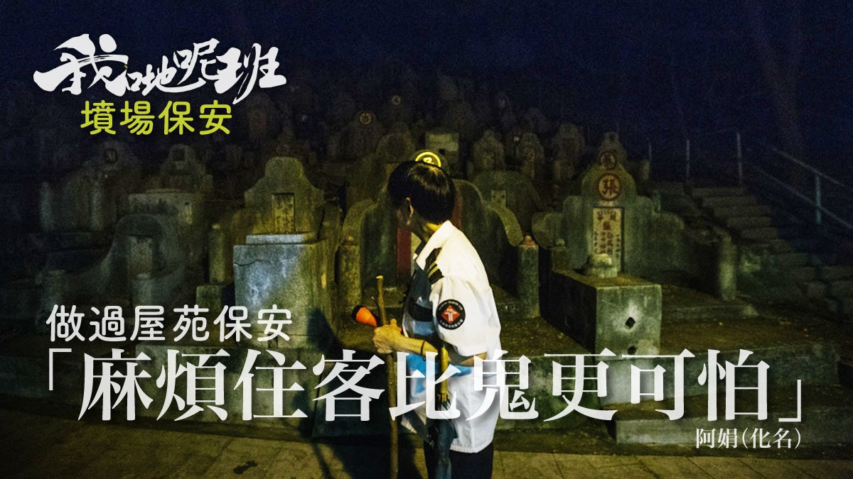 【筍工?】凌晨墳場有人看書、傷心人 保安不怕鬼:起碼冇麻煩客 【筍工?】凌晨墳場有人看書、傷心人 保安不怕鬼:起碼冇麻煩客