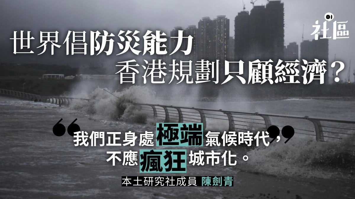 【颱風山竹】風暴潮或一年一次?土地規劃破壞環境 削城市抵禦力 【颱風山竹】風暴潮或一年一次?土地規劃破壞環境 削城市抵禦力