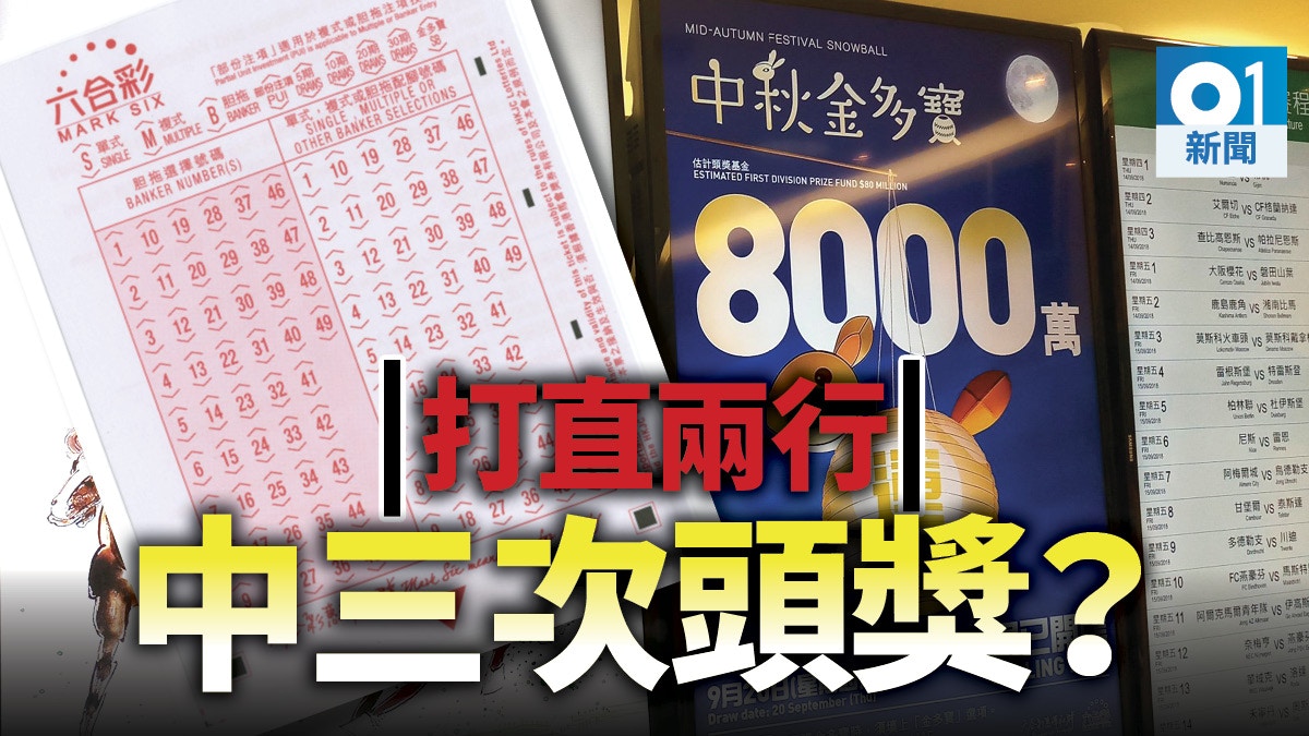 中秋金多寶】歷來六合彩頭獎投注大全：打直連畫兩行中3次頭獎