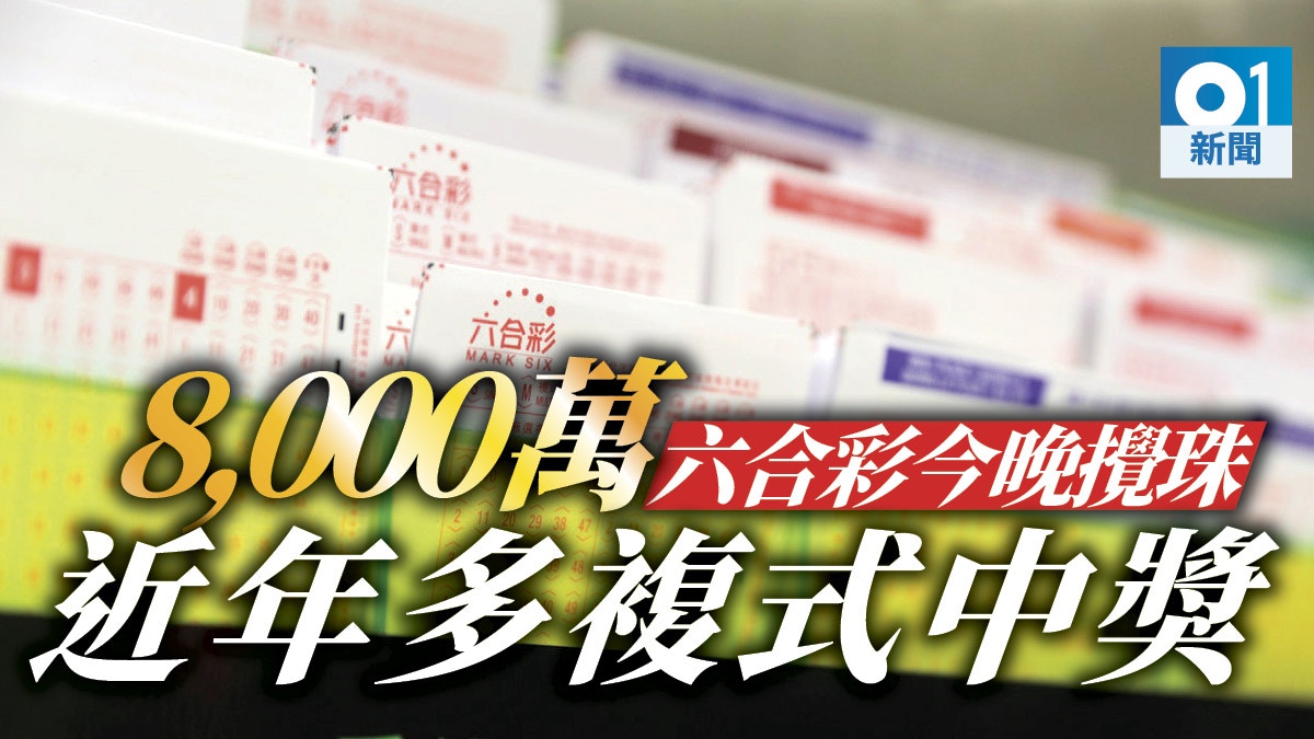 中秋金多寶】六合彩「大包圍」萬倍回報？近年最多複式號碼中捧近半億