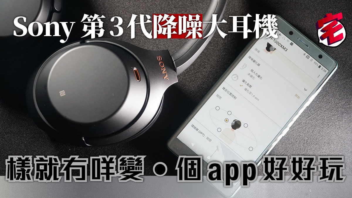 Sony WH-1000XM3 藍牙降噪耳筒 以家體驗貼心改良.新軟件玩法多 Sony WH-1000XM3 藍牙降噪耳筒 以家體驗貼心改良.新軟件玩法多