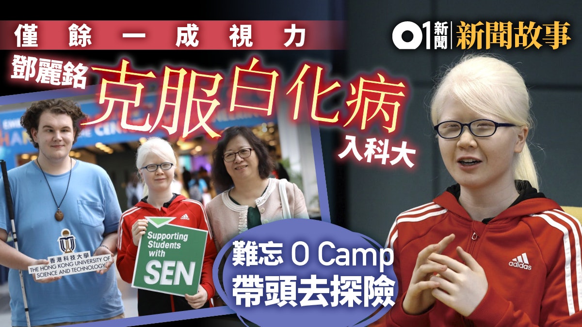 僅餘一成視力女生鄧麗銘初嘗大學生活 迎新營帶同學夜間「探險」 僅餘一成視力女生鄧麗銘初嘗大學生活 迎新營帶同學夜間「探險」