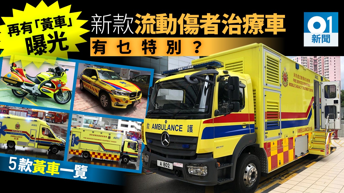 消防處新流動傷者治療車曝光下半年起救護新車均用黃色 香港01 社會新聞